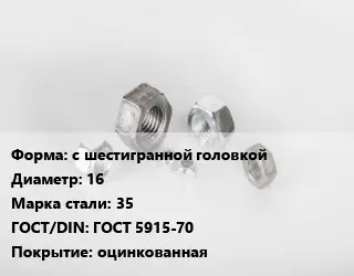 Гайка с шестигранной головкой D=16 Сталь: 35 ГОСТ 5915-70 оцинкованная